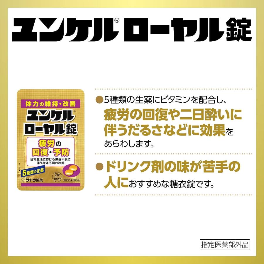 ユンケルローヤル錠 12錠 10箱セット 指定医薬部外品 疲労回復 予防 錠剤 サトウ製薬｜vape-land｜04