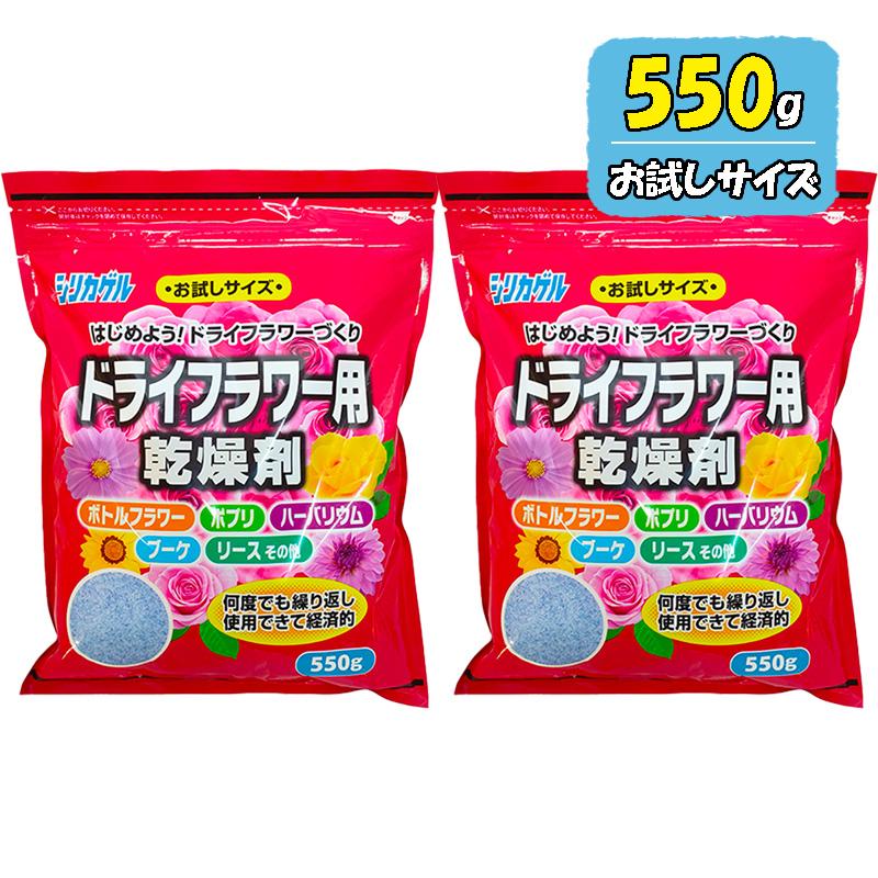 豊田化工 ドライフラワー用 シリカゲル 550g 2袋セット お試しサイズ 乾燥剤 除湿剤 湿気取り 脱酸素剤 Slica Gel 550g 繰り返し使える（Yahoo!・World NEXT）