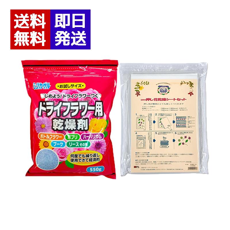 ドライフラワー用乾燥剤シリカゲル 550g + 押し花乾燥シートセット