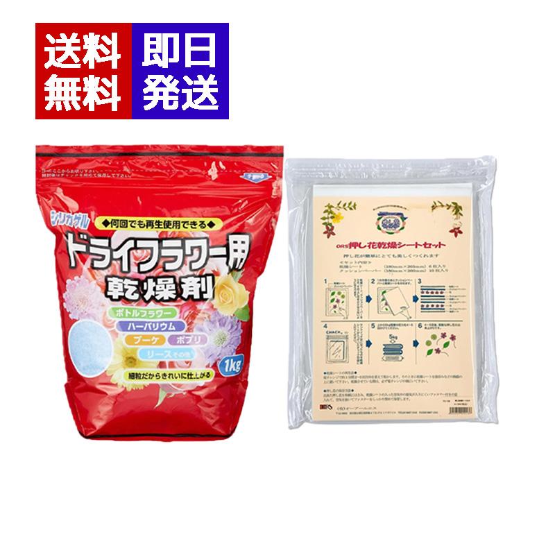 ドライフラワー用乾燥剤シリカゲル 1kg + 押し花乾燥シートセット