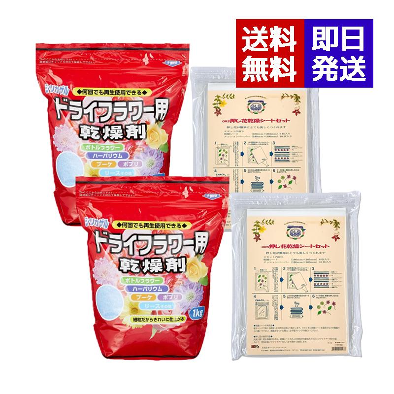 ドライフラワー用乾燥剤シリカゲル 1kg + 押し花乾燥シートセット 2個