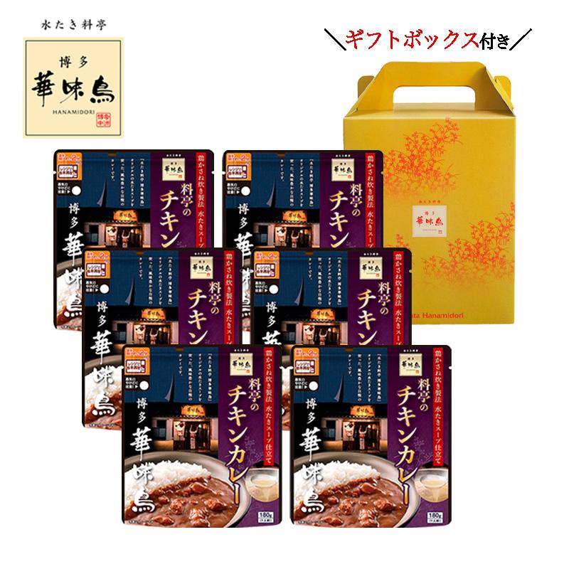 博多華味鳥 料亭のチキンカレー 180g 6袋セット ギフトボックス 博多華味鳥 料亭のチキンカレー 180g 6袋セット ギフトボックス