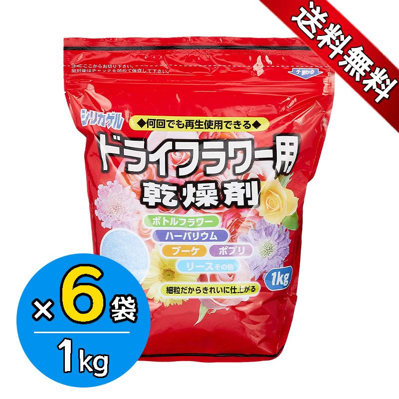 シリカゲル ドライフラワー用 乾燥剤 1kg×6袋セット 細粒タイプ ハンドメイド 手作り 花材 材料 業務用 大容量 豊田化工 送料無料（Yahoo!・World NEXT）