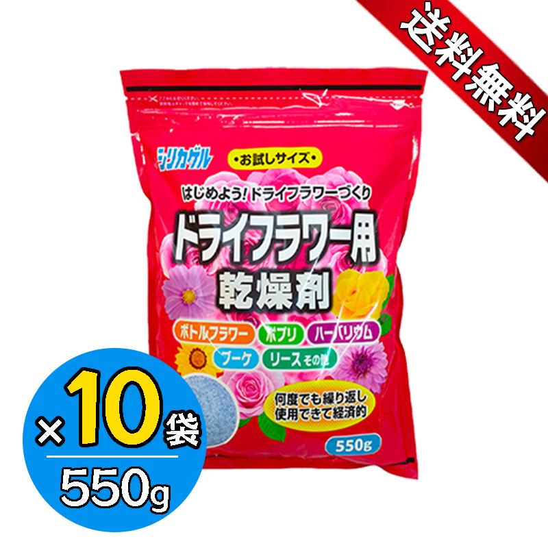 豊田化工 ドライフラワー用 シリカゲル 550g 10袋セット お試しサイズ