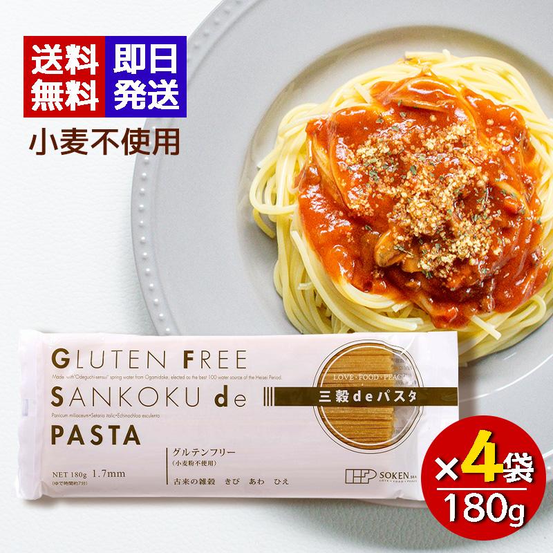 創健社 三穀deパスタ 180g 4袋セット グルテンフリー 小麦粉不使用 三