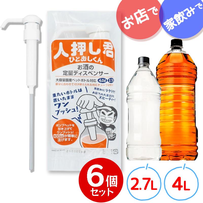 人押し君 6個セット 2.7L 4L 対応 お酒 ワンプッシュ 定量 大容量