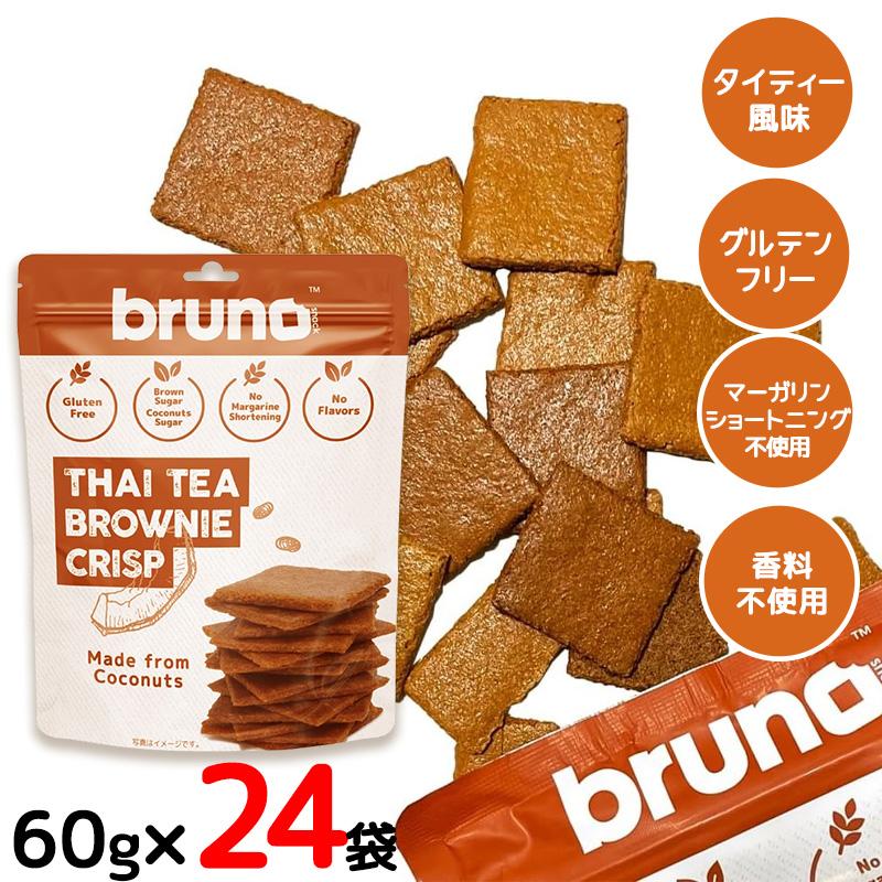 bruno snack クリスピータイティーブラウニー 60g 24袋セット グルテンフリー 低GI食品 クランチ ダイエット お菓子 ヘルシー BRUNO（ブルーノ） bruno snack クリスピータイティーブラウニー 60g