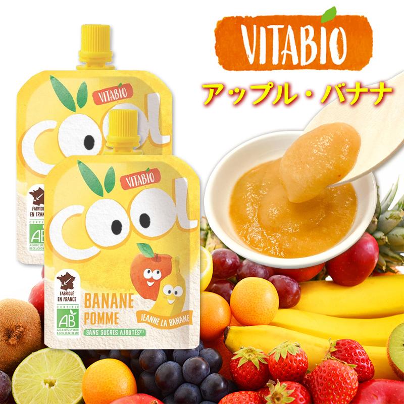VITABIO クールフルーツ アップル・バナナ 90g 2個セット オーガニック