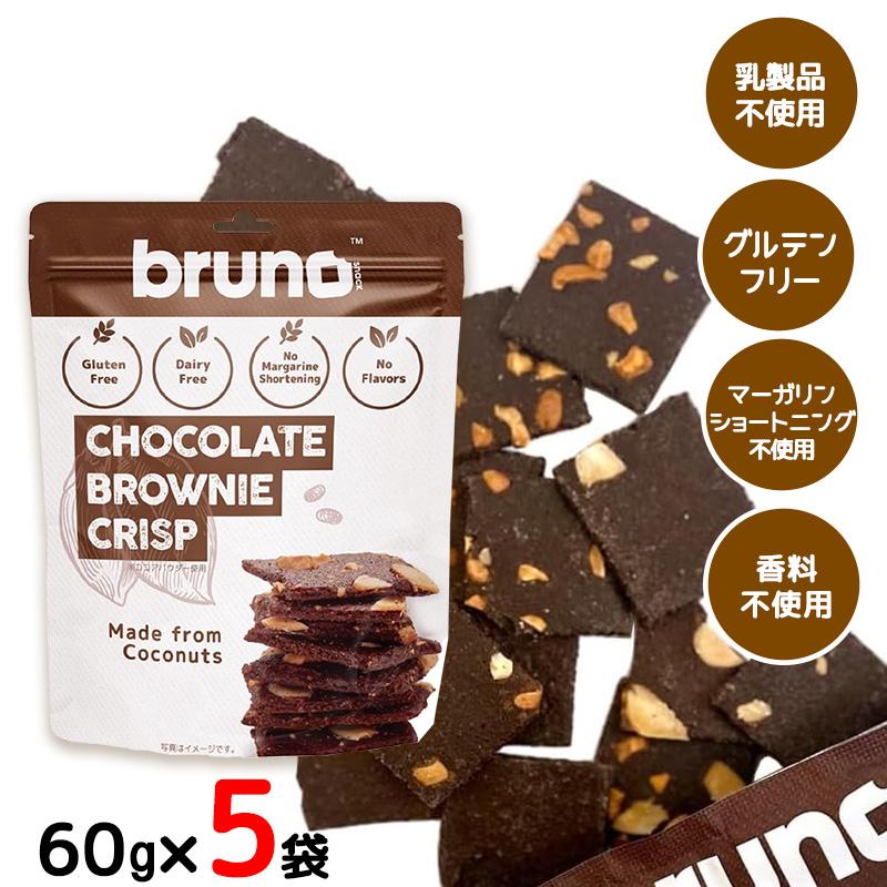 BRUNO（ブルーノ） bruno snack クリスピーチョコレートブラウニー 60g