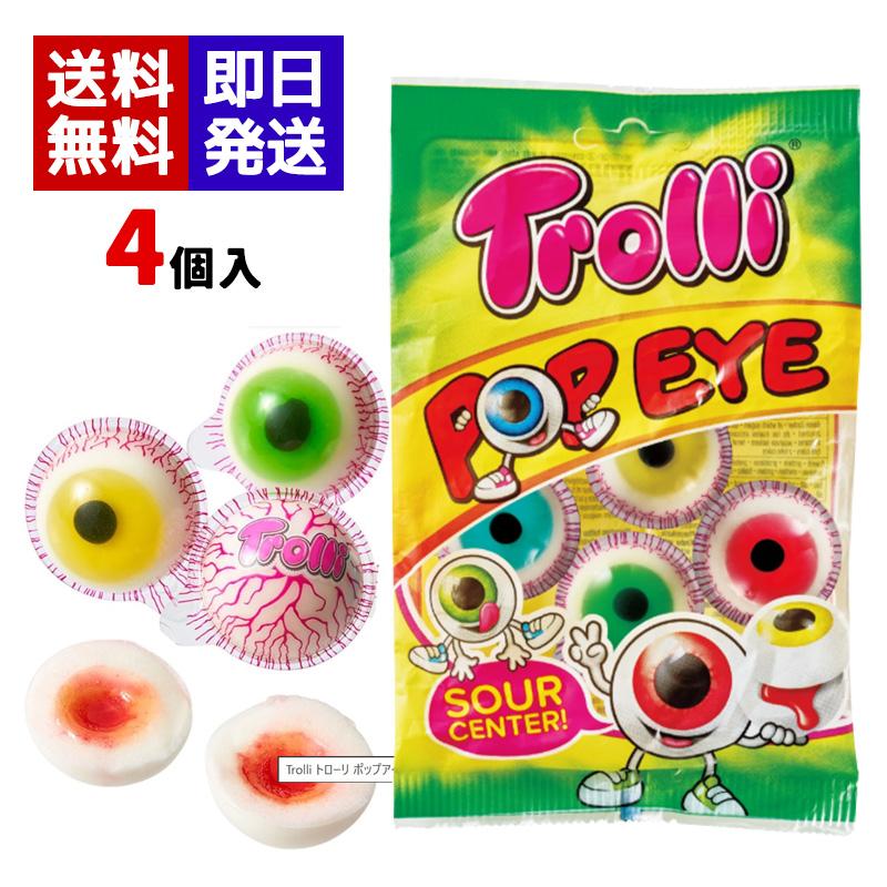 Trolli トローリ ポップアイ グミ 75g 4個入り 目玉グミ お菓子 海外
