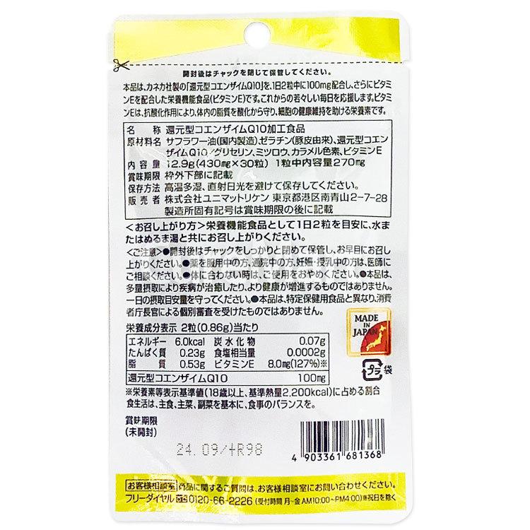 カネカ社製 還元型コエンザイム Q10 30粒入り×6袋セット ユニマット