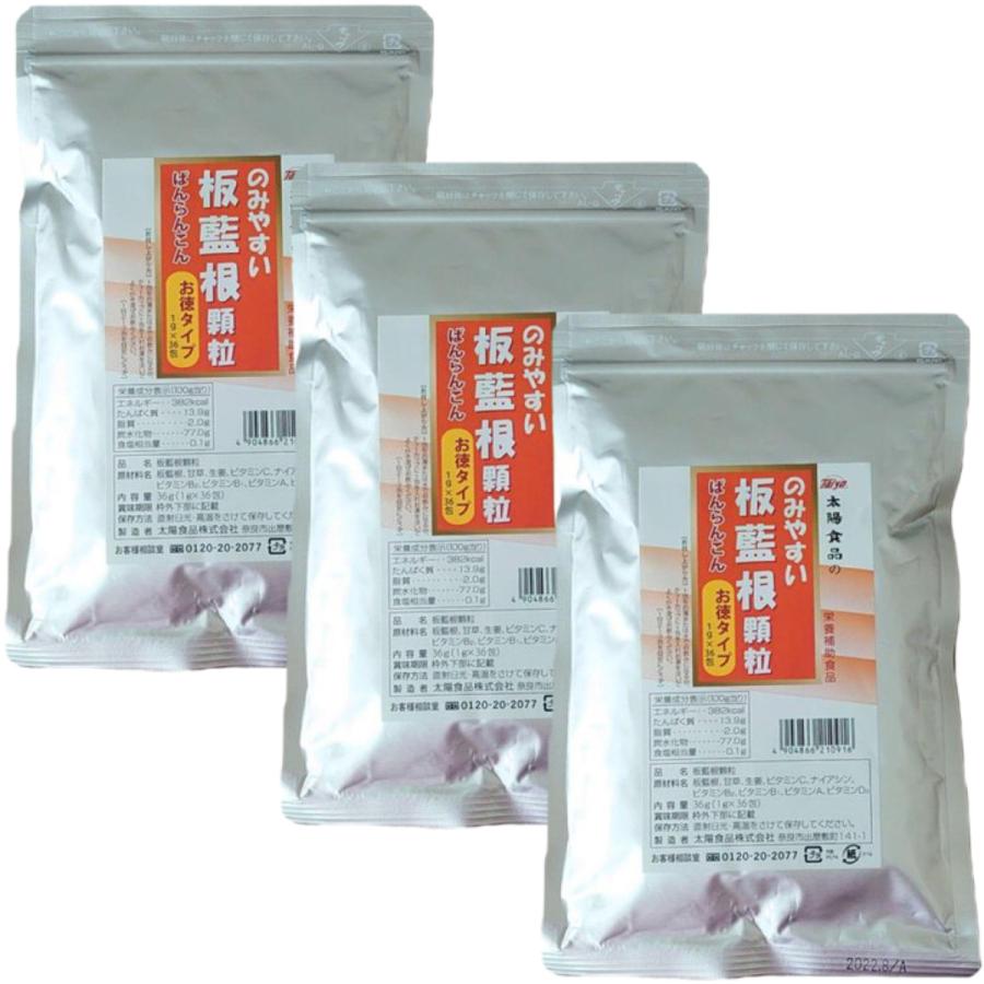太陽食品 板藍根 顆粒 36g (1g×36包)×3袋セット お徳用 ばんらんこん 
