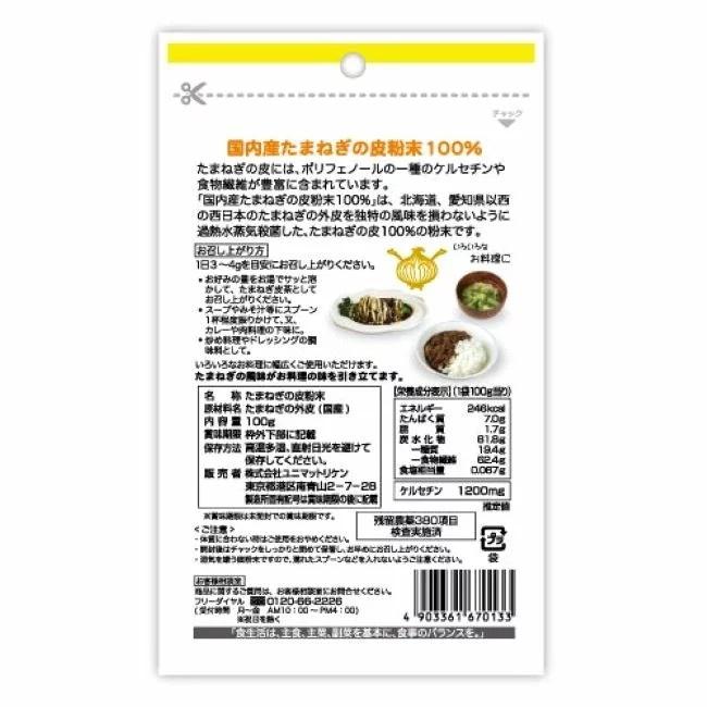 国産たまねぎの皮 粉末100% 100g×3袋セット ユニマットリケン ポリフェノール ケルセチン 送料無料 即日発送｜vape-land｜02