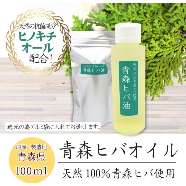 青森 ヒバオイル 100ml 純度100％オイル ヒノキチオール 三共