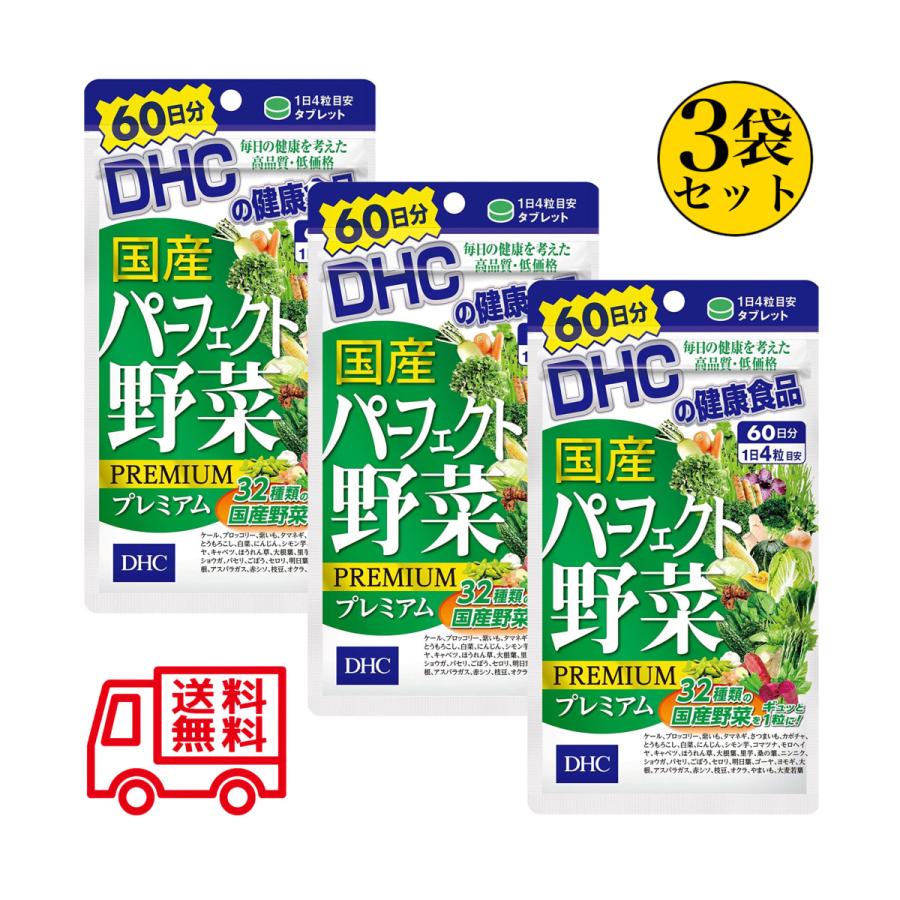 DHC 国産パーフェクト野菜プレミアム 60日分 240粒　2袋セット 匿名配送