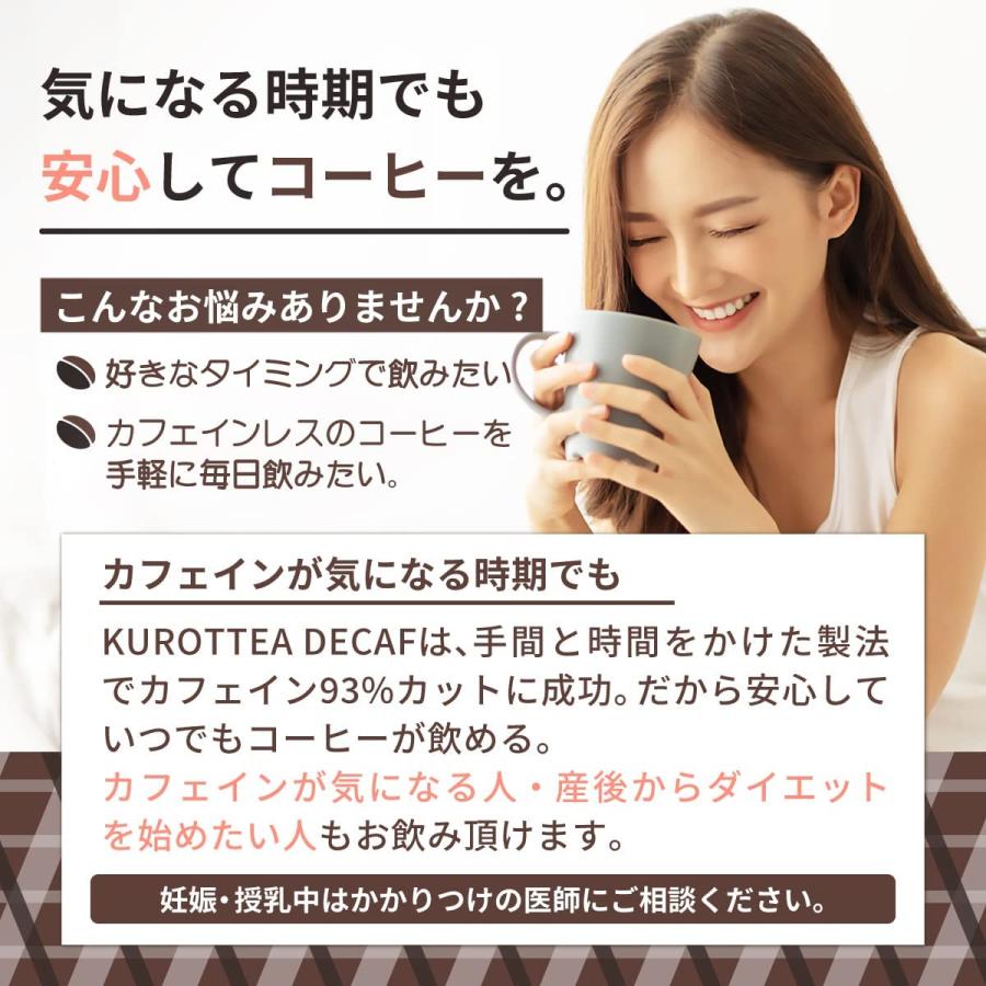 KUROTTEA COFFEE Decaf・LATTE セット 100g 各1袋 チャコールコーヒーラテ クロッティーコーヒークレンズ デカフェ 3種のカフェインレス 3種の国産炭 送料無料｜vape-land｜03