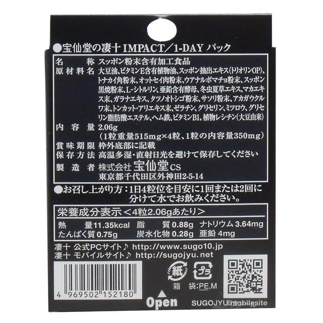 宝仙堂の凄十 IMPACT 1-DAYパック 4粒入×20箱セット 送料無料｜vape-land｜02