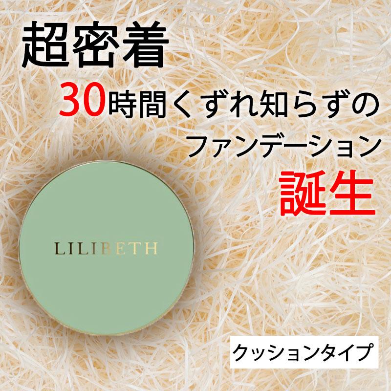 LILIBETH リリベス 23号 ロージーバニラ 13g パーフェクトフィッティングフルカバレッジクッションファンデーション 送料無料｜vape-land｜02