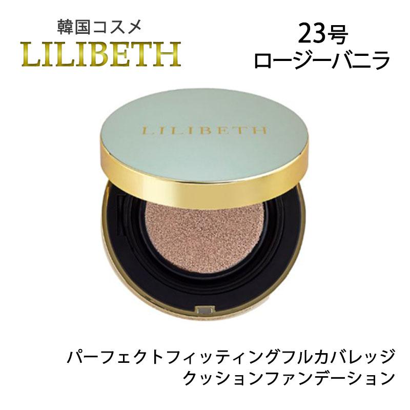 LILIBETH リリベス 23号 ロージーバニラ 13g パーフェクトフィッティングフルカバレッジクッションファンデーション 送料無料｜vape-land｜06