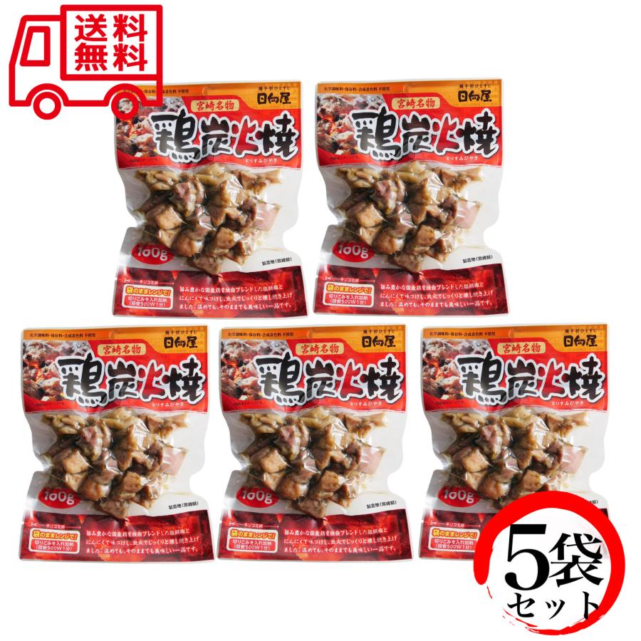 日向屋 宮崎名物 鶏炭火焼 100g ×5袋セット 国産 焼き鳥 送料無料｜vape-land｜08