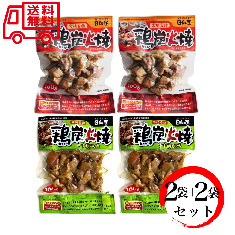 日向屋 宮崎名物 鶏炭火焼 100g×2袋＋鶏炭火焼 ゆず胡椒味 90g×2袋 セット 国産 焼き鳥 送料無料｜vape-land｜11