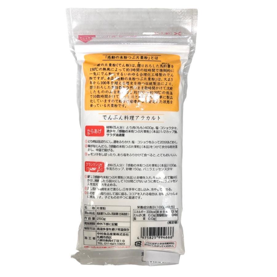 感動の未粉つぶ片栗粉 250g×2袋セット 中村食品 北海道 送料無料｜vape-land｜02