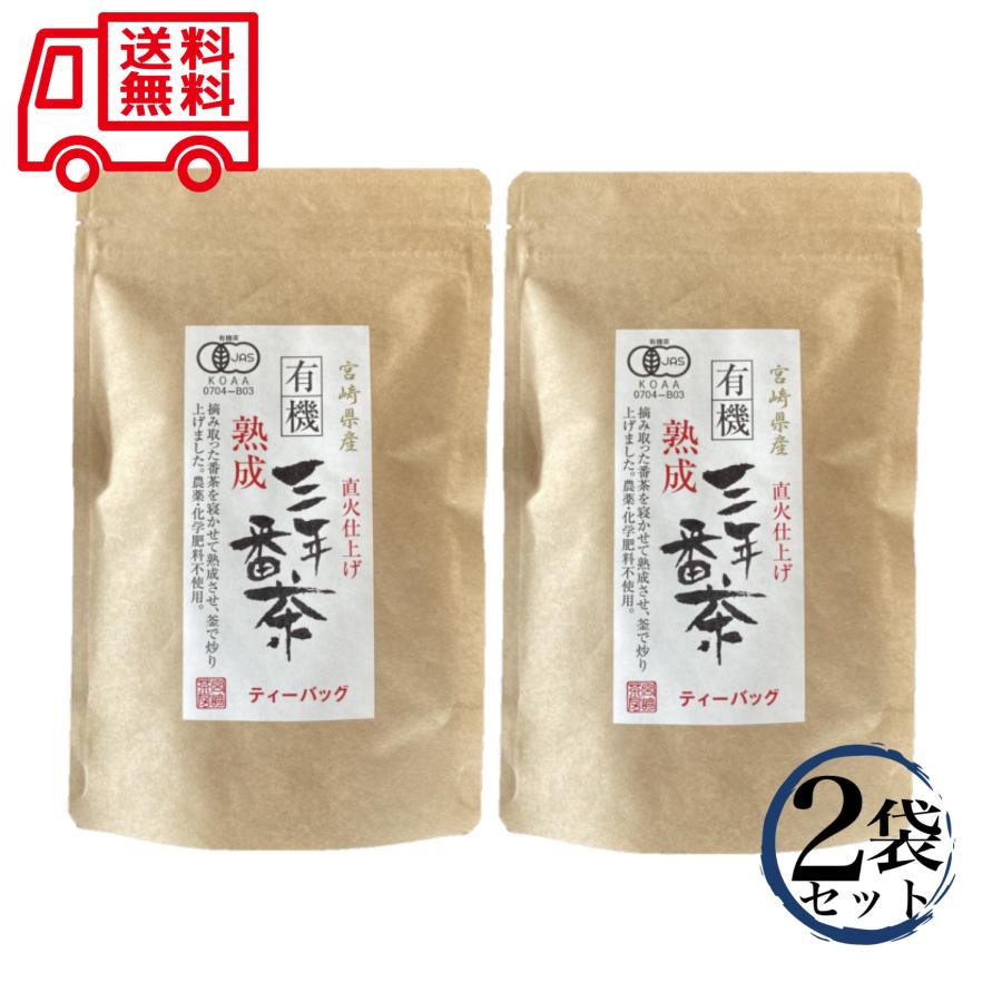 宮崎茶房 有機熟成三年番茶 (1.8g×25ｐ)×2袋セット ティーバッグ 有機JAS 送料無料｜vape-land｜08