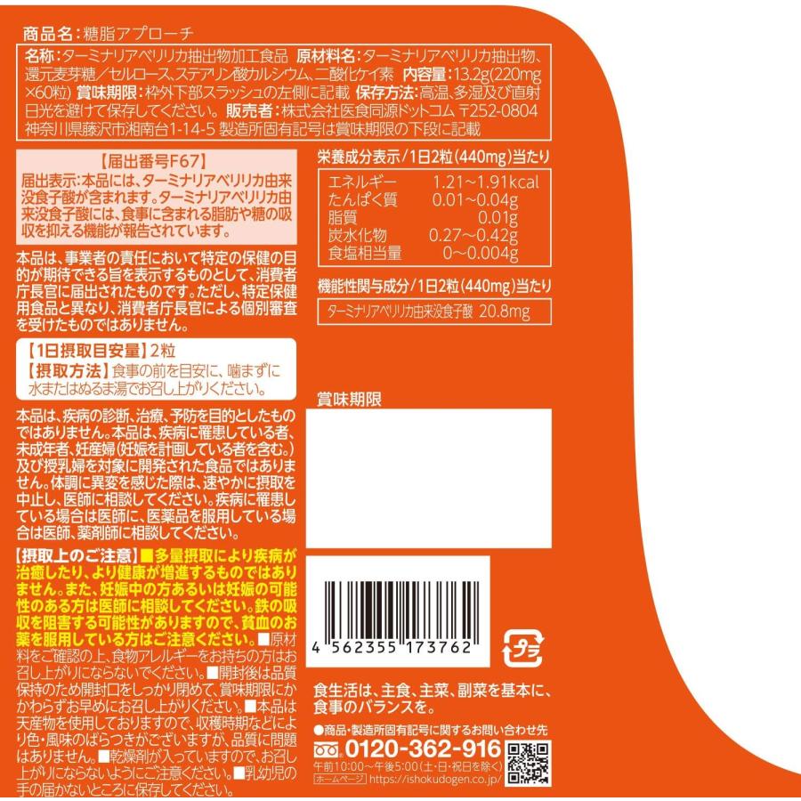 医食同源ドットコム 機能性表示食品 糖脂アプローチ 60粒×2袋セット 30日分 サプリ 送料無料｜vape-land｜05