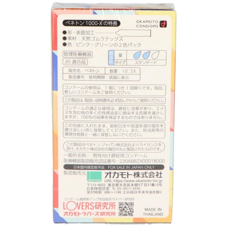 オカモト コンドーム ベネトン 1000-X(12個入)×5箱セット 潤滑 オカモト コンドーム ベネトン 1000-X(12個入)×5箱セット 潤滑