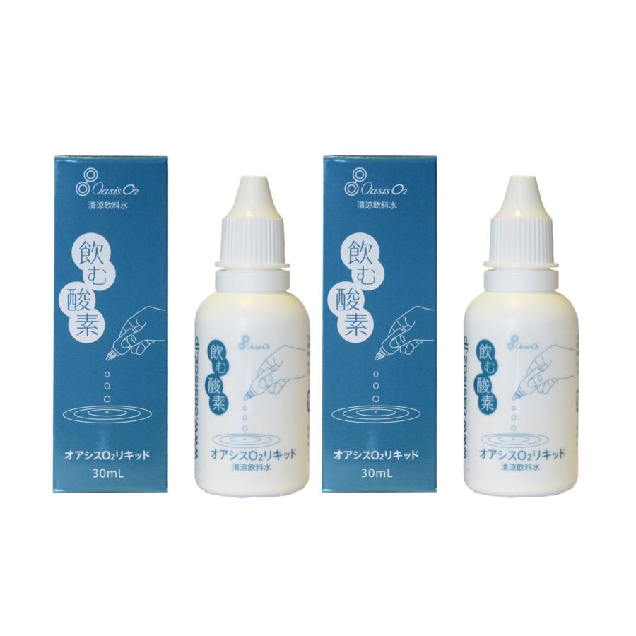 酸素リキッド オアシスO2リキッド 30ml×2本セット 飲む酸素 高濃度酸素