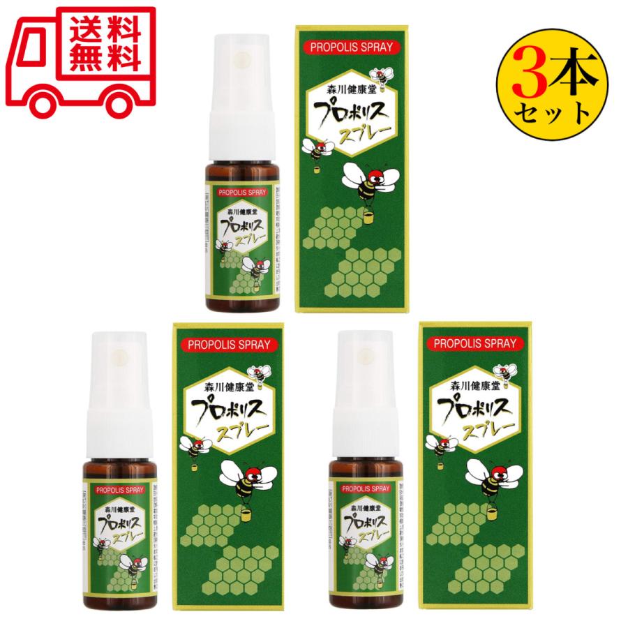 森川健康堂 プロポリススプレー 20ml 3本セット 風邪予防 ブラジル 喉スプレー 送料無料