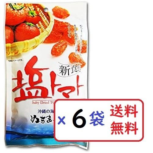 塩トマト 110g×6袋セット 沖縄の海塩 ぬちまーす使用 沖縄美健 ドライトマト 新食感 送料無料