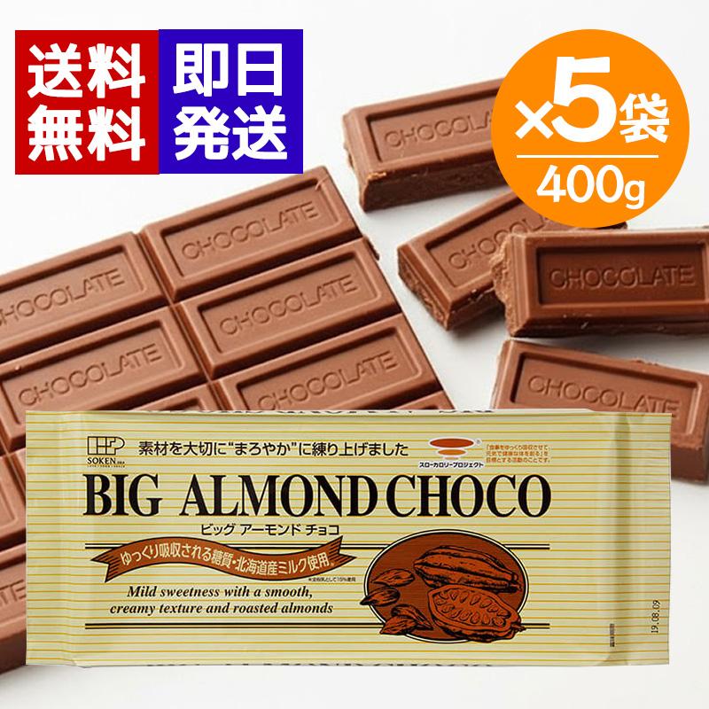創健社 ビッグアーモンドチョコ 400g 5袋セット チョコレート 秋冬限定