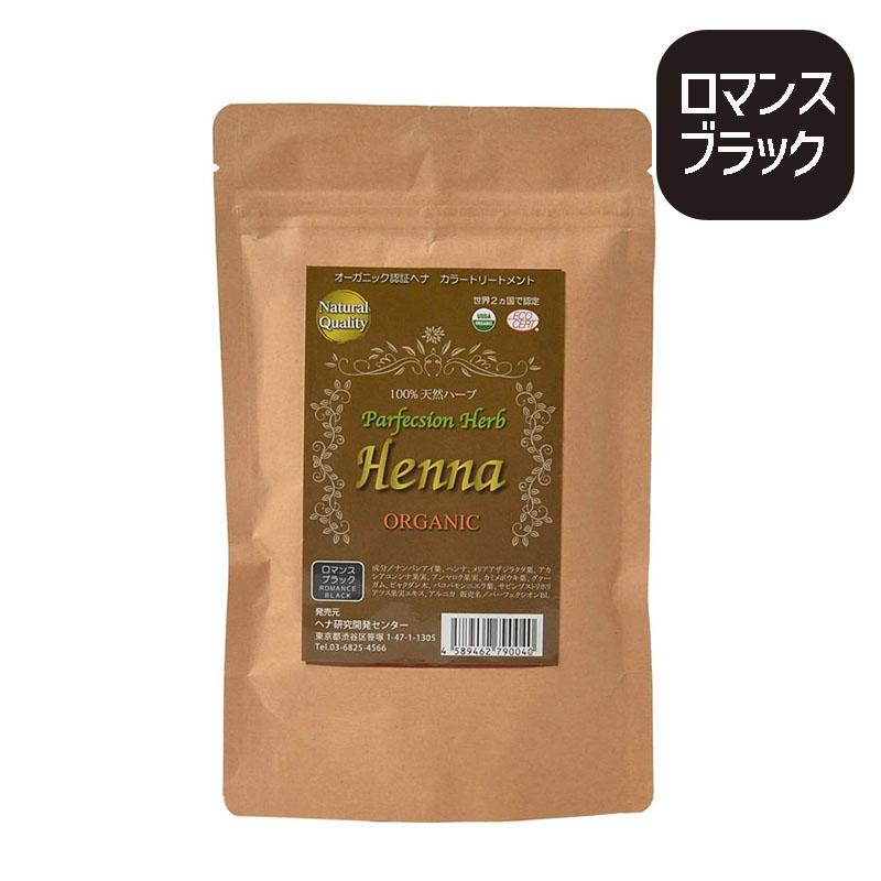 パーフェクトハーブヘナ ロマンスブラック 100g 白髪染め 毛染め