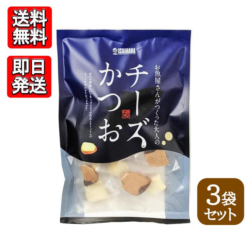 石原水産 チーズかつお 220g 3袋セット おつまみ おやつ 晩酌 おやつ 無添加 無着色（Yahoo!・World NEXT）
