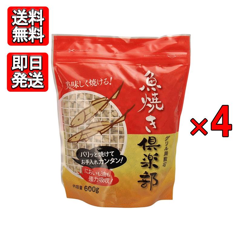 魚焼き倶楽部 600g 4袋セット 消臭効果 ニオイ取り 油汚れ防止 焼き魚