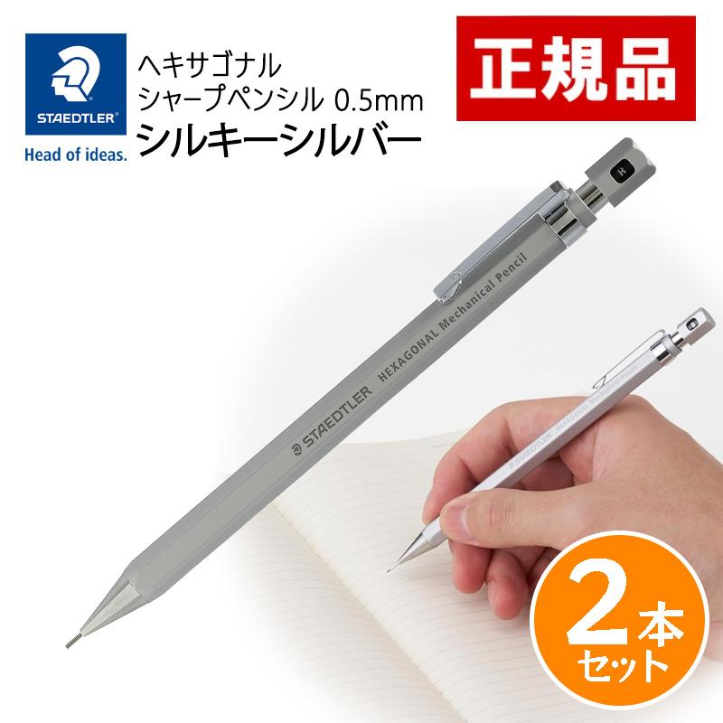 ステッドラー（STAEDTLER） ヘキサゴナル シャープペンシル 0.5mm