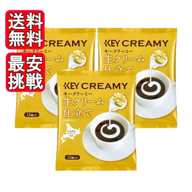KEY CLEAMY クリーミーポーション 生クリーム仕立て 15個入り 3袋セット キーコーヒー フレッシュ ミルク（Yahoo!・World NEXT）