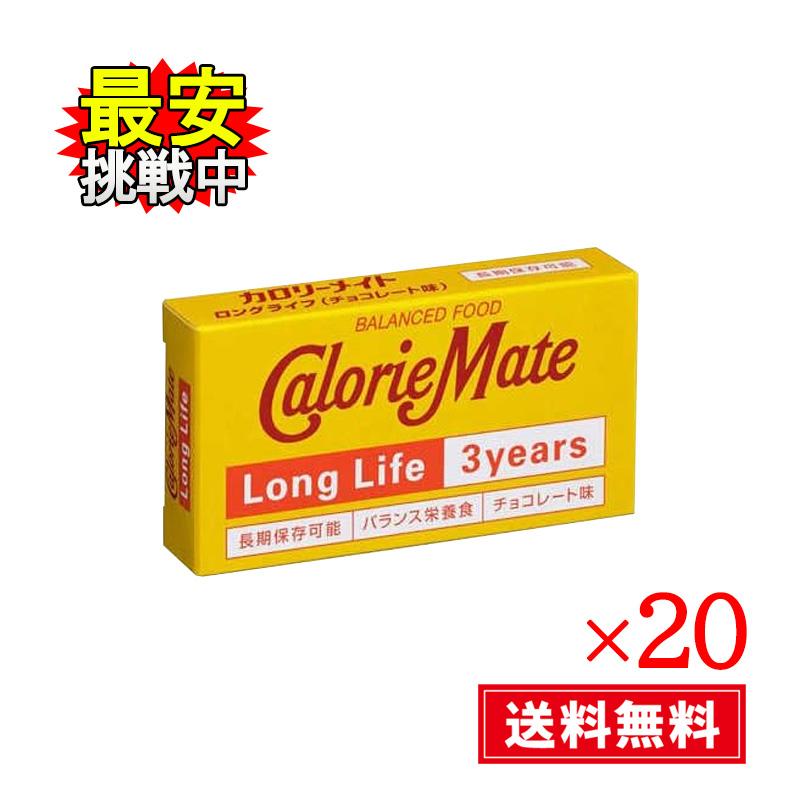 大塚製薬 カロリーメイト ロングライフ チョコレート味 20箱セット 3年