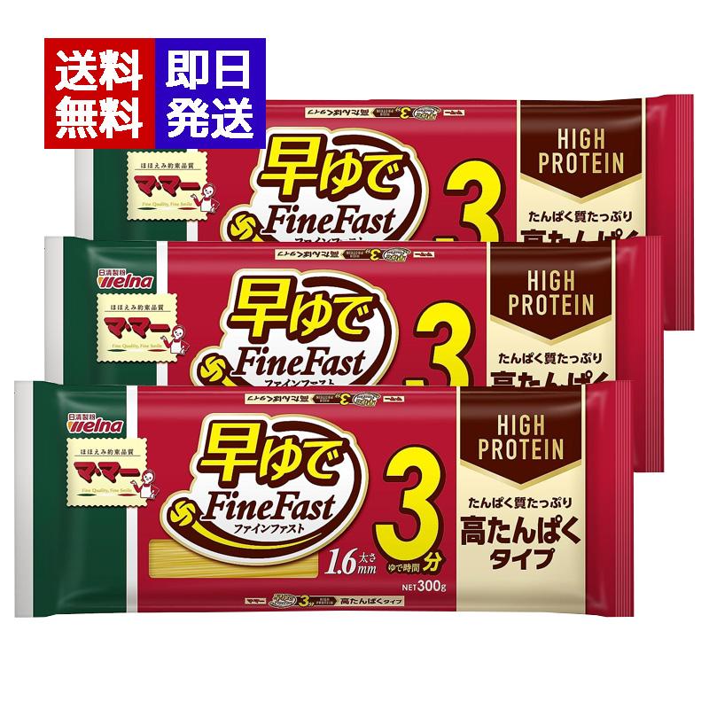 マ・マー 早ゆでスパゲティ FineFast 高たんぱくタイプ 300g 3袋セット 1.6mm パスタ 短時間調理（Yahoo!・World NEXT）
