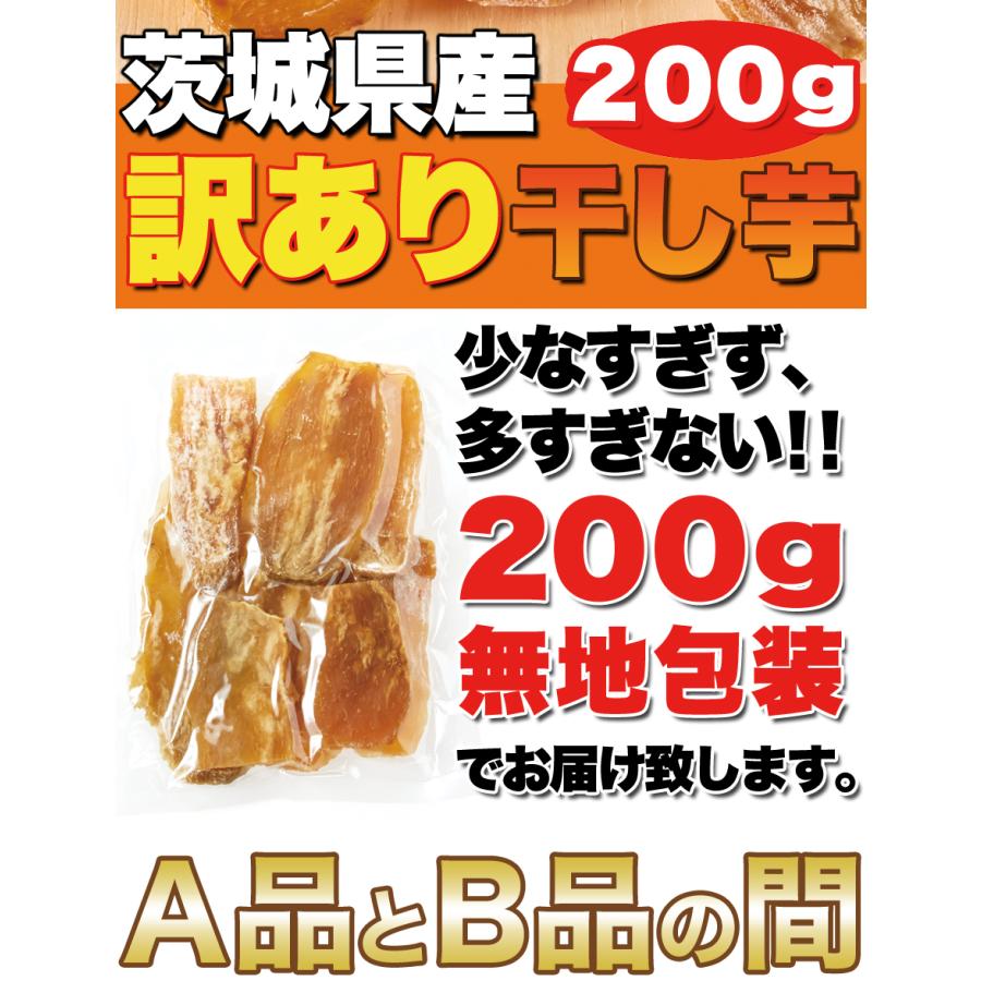 タツマ 訳あり 干し芋 茨城県産 200g 10袋セット B級品 国産