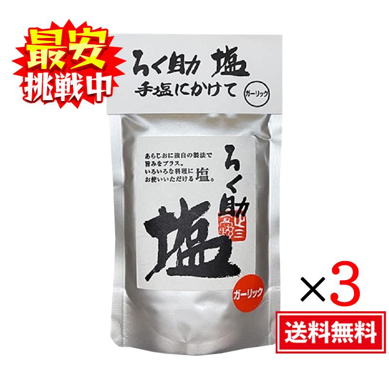 ろく助 塩 ガーリック 130g 3袋セット 顆粒タイプ 調味料 塩 パスタ