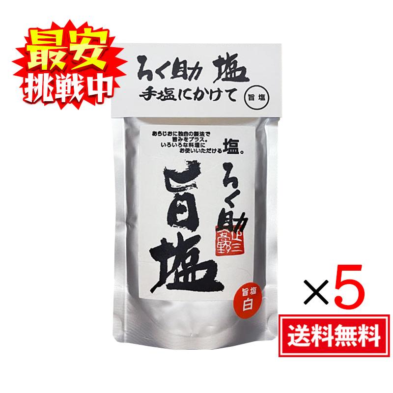 ★東洋食品　ろく助塩白塩 5袋セット★ ろく助 旨塩 130g（白塩）5袋セット 顆粒タイプ 調味料 塩 おにぎり