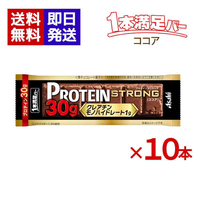 1本満足バー プロテインストロング ココア 10本セット プロテインバー チョコバー お菓子 朝食 間食（Yahoo!・World NEXT）