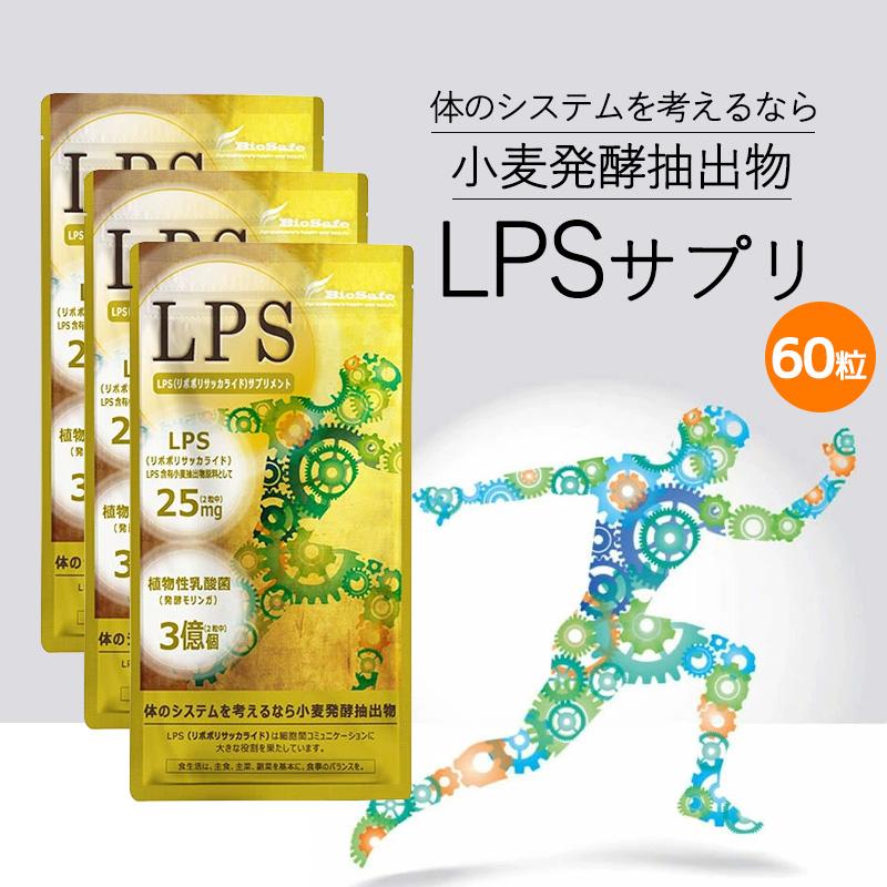 LPSサプリ 60粒 3袋セット サプリメント 栄養補助食品 ダイエット 健康 