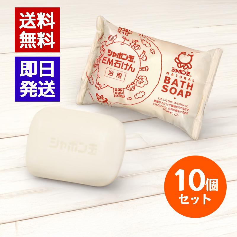 シャボン玉石けん EM化粧石けん 浴用 100g 10個セット 固形石鹸 ボディ