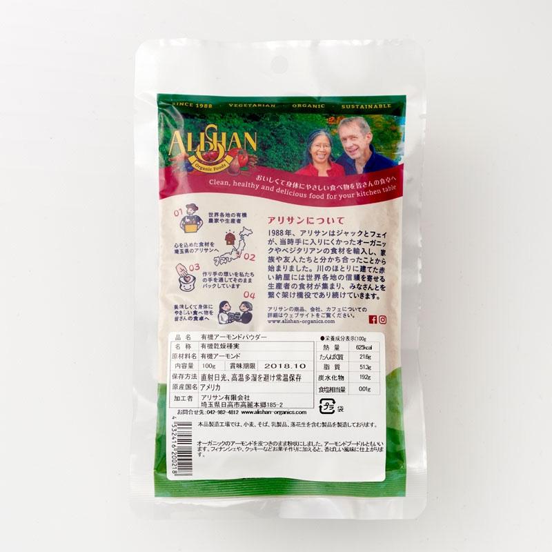 アリサン 有機アーモンドパウダー 100g 6袋セット 有機JAS オーガニック ベジタリアン クッキー グルテンフリー 粉末_3