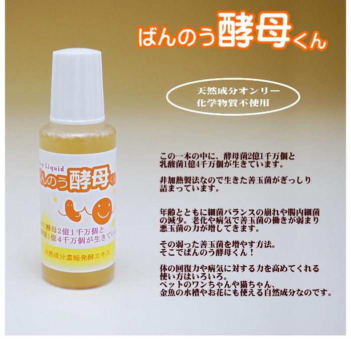 ばんのう酵母くん 3本セット 万能酵母くん ばんのう酵母君 23ml アーデンモア 賞味期限半年以上｜vape-land｜02