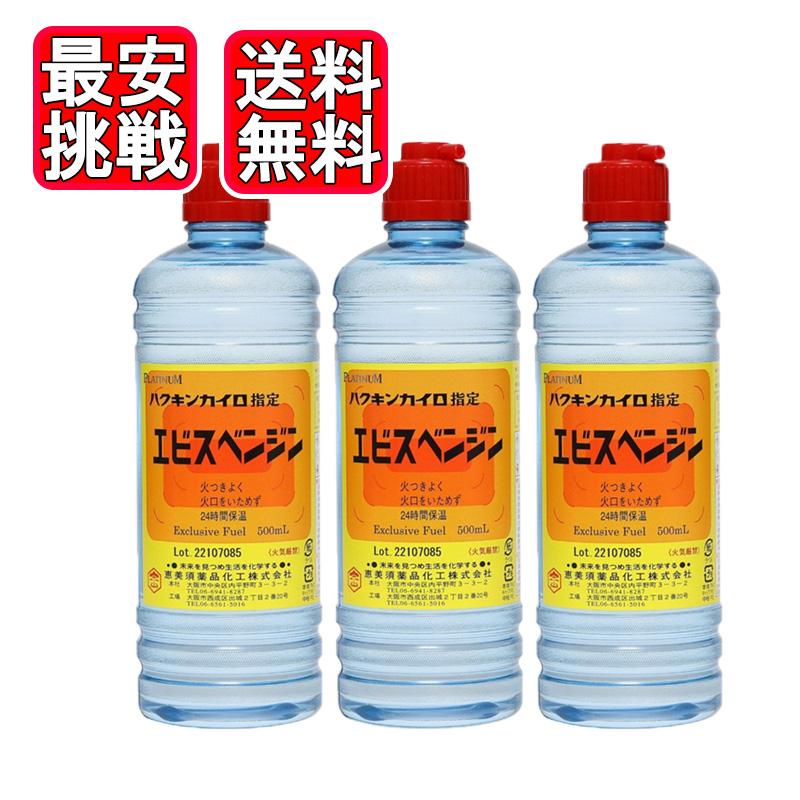 エビスベンジン 500ml 3本セット ハクキンカイロ 指定ベンジン 恵美須 