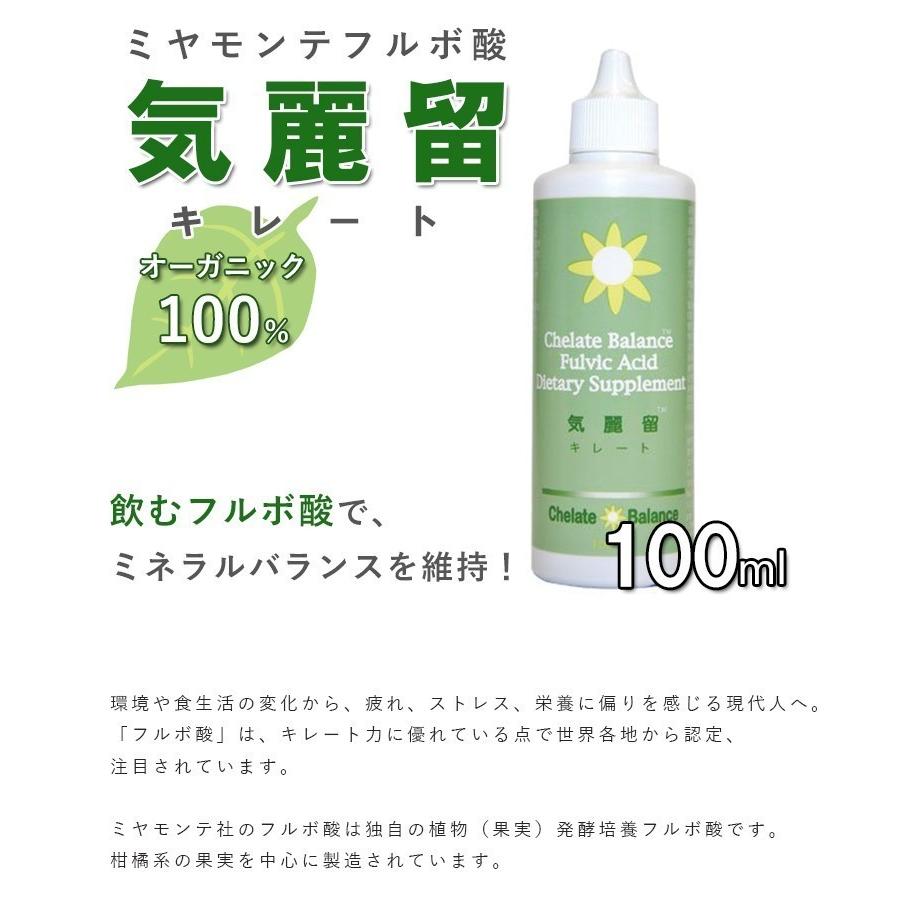 【３本セット】気麗留 キレート(100ml)フルボ酸 ミヤモンテ 【送料無料】ミネラルバランスを整えるサプリメント オーガニック100% 健康食品｜vape-land｜03